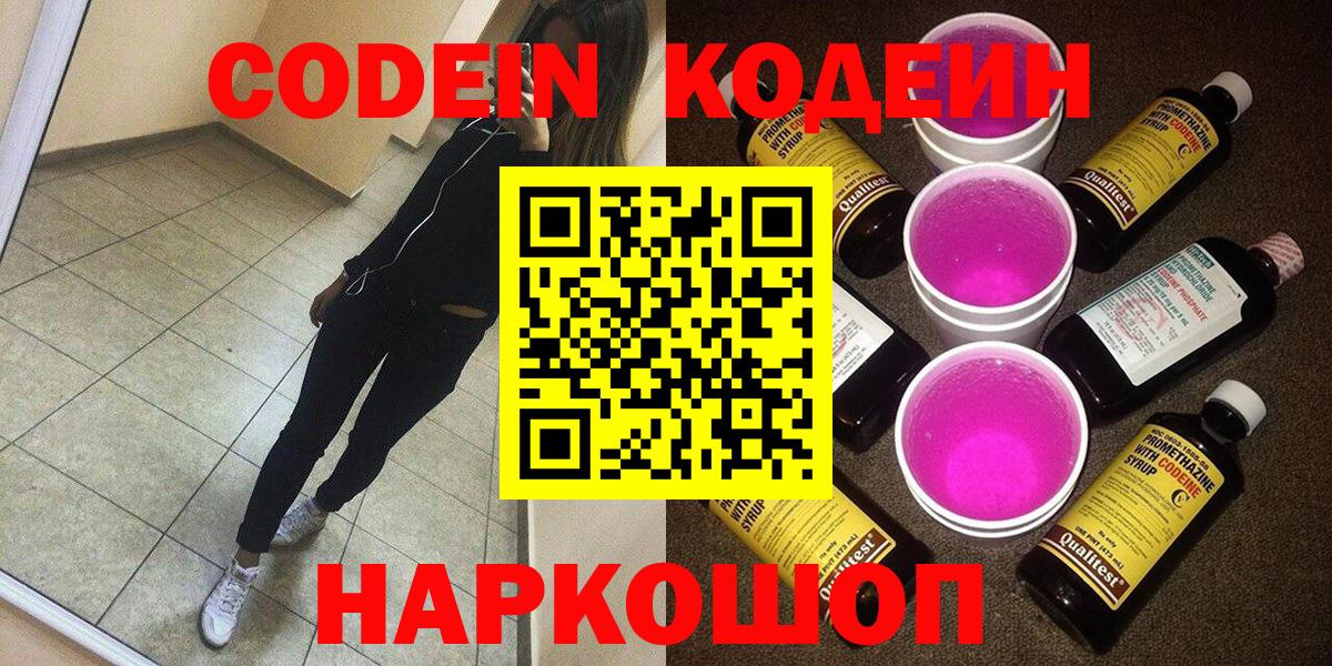 Кодеин Purple Drank  Вход с VPN  Красноуфимск  Кодеиновый сироп Lean напиток Lean (лин) 